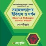 সমাজকল্যানের ইতিহাস ও দর্শন - (৭ কলেজ) অনার্স ১ম বর্ষ - সমাজকর্ম বিভাগ