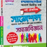 সমাজবিজ্ঞান - অনার্স ২য় বর্ষ - শর্ট টেকনিক সাজেশন্স - দিকদর্শন প্রকাশনী লিঃ