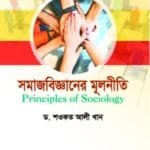 সমাজবিজ্ঞানের মূলনীতি - ৭ কলেজ - অনার্স ১ম বর্ষ- রাষ্ট্রবিজ্ঞান বিভাগ - গ্রন্থকুটির