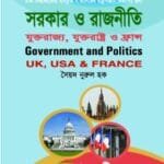 সরকার ও রাজনীতি (যুক্করাজ্য, যুক্তরাষ্ট্র ও ফ্রান্স) - (৭ কলেজ) অনার্স ১ম বর্ষ