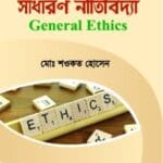 সাধারন নীতিবিদ্যা - (৭ কলেজ) অনার্স ১ম বর্ষ