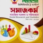 সামাজিক গবেষণা ও পরিসংখ্যাণ (বিষয় কোড : ৪১২১১৫) - সমাজকর্ম বিভাগ - প্রিলিমিনারি টু মাস্টার্স