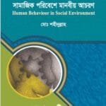 সামাজিক পরিবেশে মানবীয় আচরন - সমাজকর্ম - মাস্টার্স প্রিলিমিনারি