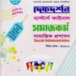 সামাজিক প্রশাসন (বিষয় কোড : ৩১২১০১) - মাস্টার্স ফাইনাল - সমাজকর্ম বিভাগ
