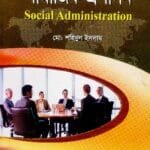 সামাজিক প্রশাসন - সমাজকর্ম বিভাগ - মাস্টার্স ফাইনাল