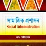 সামাজিক প্রশাসন - সমাজকর্ম বিভাগ - মাস্টার্স ফাইনাল - মোঃ শহীদুল্লাহ - গ্রন্থকুটির