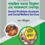 সামাজিক সমস্যা বিশ্লেষণ এবং সমাজকল্যান সেবাসমূহ - (৭ কলেজ) অনার্স ১ম বর্ষ-সমাজকর্ম বিভাগ