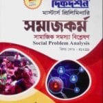 সামাজিক সমস্যা বিশ্লেষণ (বিষয় কোড : ৪১২১১১) - সমাজকর্ম বিভাগ - মাস্টার্স প্রিলিমিনারি