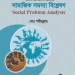 সামাজিক সমস্যা বিশ্লেষণ - সমাজকর্ম - মাস্টার্স প্রিলিমিনারি