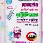 সাম্প্রতিক রাষ্ট্রচিন্তা (বিষয় কোড : ৩১১৯০১) - মাস্টার্স ফাইনাল - রাষ্ট্রবিজ্ঞান বিভাগ