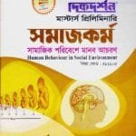 সাামাজিক পরিবেশে মানব আচরণ (বিষয় কোড : ৪১২১০৫) - সমাজকর্ম বিভাগ - মাস্টার্স প্রিলিমিনারি