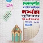সুফিবাদ (বিষয় কোড : ৩১১৭১৫) - মাস্টার্স ফইনাল - দর্শন বিভাগ