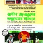 স্বাধীন বাংলাদেশের অভ্যুদয়ের ইতিহাস - (৭ কলেজ) অনার্স ১ম বর্ষ -বি.এ, বি.এস.এস, বিএসসি