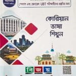 কোরিয়ান ভাষা শিখুন