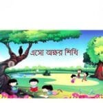 এসো অক্ষর শিখি (বক্সসেট)