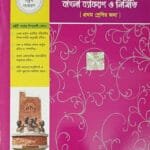 প্রথম পাঠ বাংলা ব্যাকরণ ও নির্মিতি