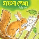 ছোটদের হাতের লেখা, দ্বিতীয় ভাগ