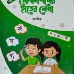 সোনামণিদের হাতের লেখা প্রারম্ভিক