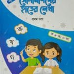 সোনামণিদের হাতের লেখা প্রথম ভাগ