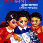 এসো লেখা শিখি ১ (Asho Lekha Shikhi 1)