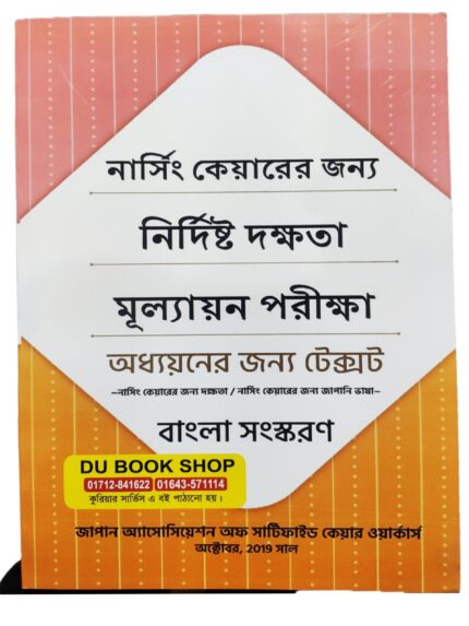 Japanese Nursing Textbook (Bangla)