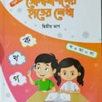 সোনামণিদের হাতের লেখা দ্বিতীয় ভাগ