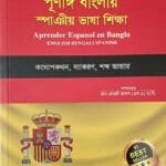 পূর্ণাঙ্গ বাংলায় স্পাঞীয় ভাষা শিক্ষা