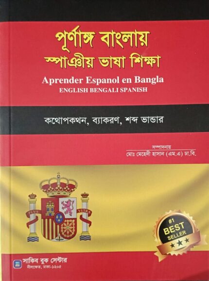 পূর্ণাঙ্গ বাংলায় স্পাঞীয় ভাষা শিক্ষা