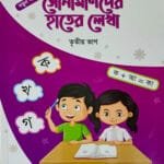 সোনামণিদের হাতের লেখা তৃতীয় ভাগ