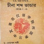 চীনা শব্দ ভান্ডার (HSK 1-4)