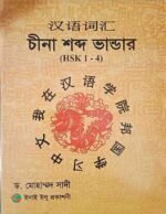 চীনা শব্দ ভান্ডার (HSK 1-4)