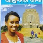 ৩০ দিনে আফ্রিকান ভাষা শিখুন