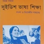 সুইডিশ ভাষা শিক্ষা