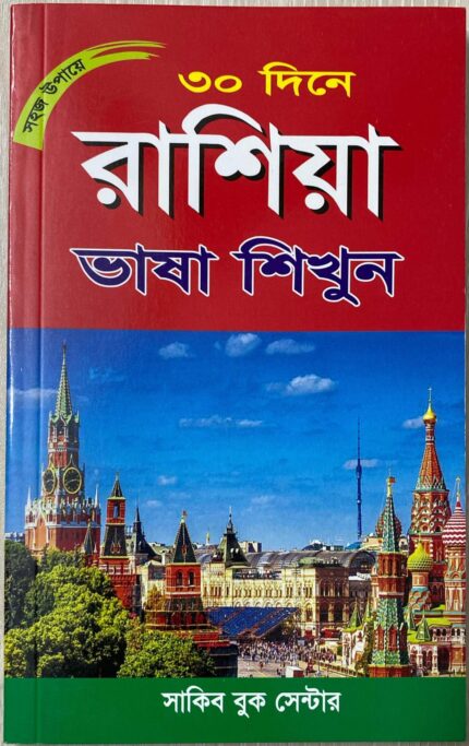 ৩০ দিনে শিখুন আধুনিক পদ্ধতিতে - রাশিয়ান ভাষা