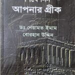 শিখে নিন আপনার গ্রিক(বাংলায় গ্রিক ভাষা শিক্ষা)