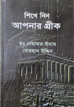 শিখে নিন আপনার গ্রিক(বাংলায় গ্রিক ভাষা শিক্ষা)