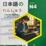 Level N4 Conversation (বাংলা অর্থসহ টেক্সটবুক)