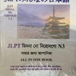 Sharifs JLPT Minna No Nihongo N3 Bangla (White print )