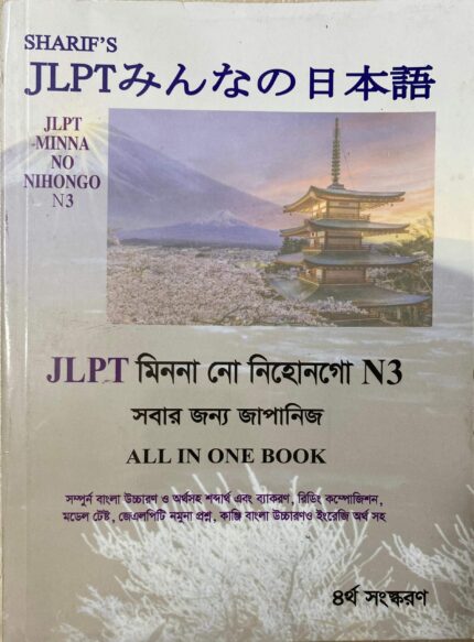 Sharifs JLPT Minna No Nihongo N3 Bangla (White print )