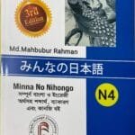 Minna No Nihonogo N4 সম্পুর্ণ বাংলায়