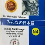 Minna No Nihonogo N4 সম্পুর্ণ বাংলায়