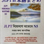 JLPT নিহোনগো মাতোমে N5 বাংলা (News Print)