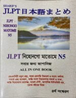 JLPT নিহোনগো মাতোমে N5 বাংলা (News Print)