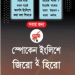 Saifur's Zero to Hero | সাইফুর'স জিরো থেকে হিরো