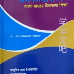 China/চীনা ভাষা শিক্ষা (বাংলা মাধ্যমে চীনাভাষা শিক্ষা)