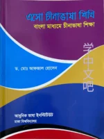 China/চীনা ভাষা শিক্ষা (বাংলা মাধ্যমে চীনাভাষা শিক্ষা)