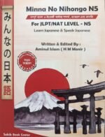 JLPT নিহোনগো মাতোমে N5 বাংলা