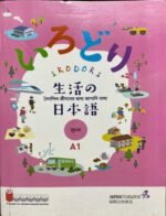 Irodori Japanese for Life in Japan (Bangla) A1 ( Black and White )