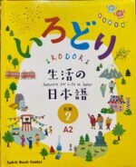 Irodori Japanese for Life in Japan (2) A2 ( Black and White )