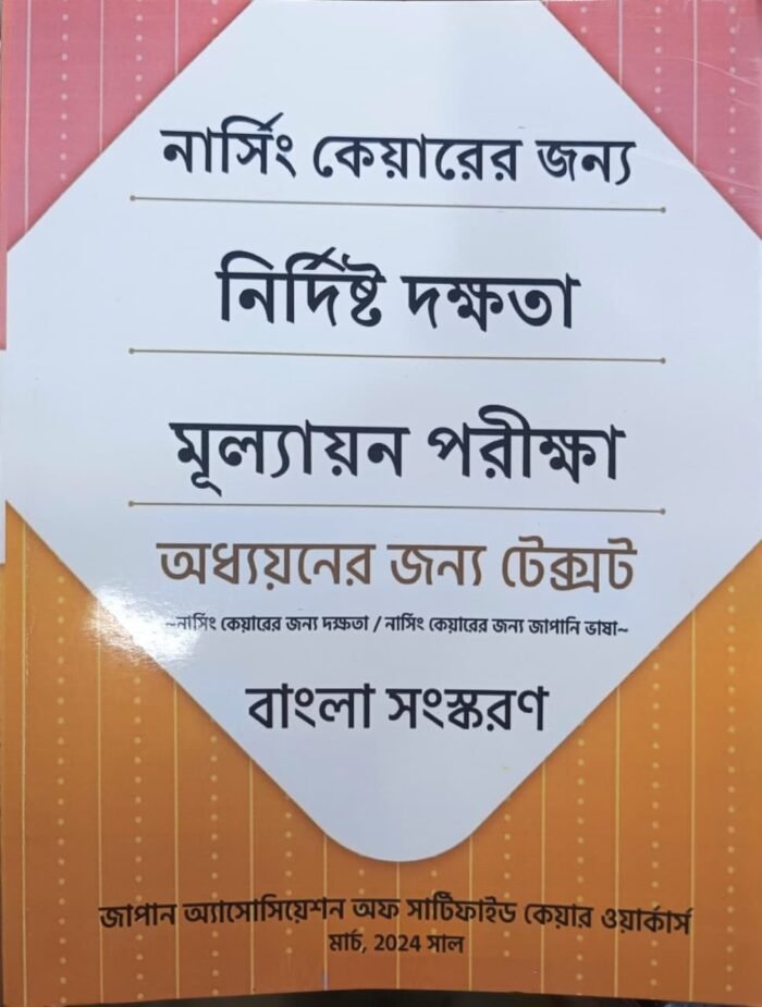 Japanese Nursing Textbook (Bangla) - Image 2